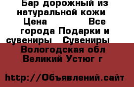  Бар дорожный из натуральной кожи › Цена ­ 10 000 - Все города Подарки и сувениры » Сувениры   . Вологодская обл.,Великий Устюг г.